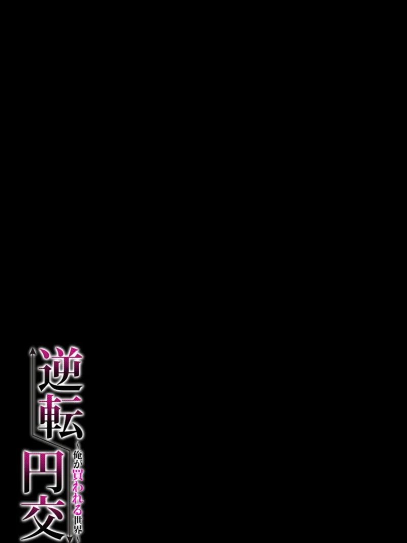 逆転円交-俺が買われる世界-（1）（ねくたー） のサンプル画像2
