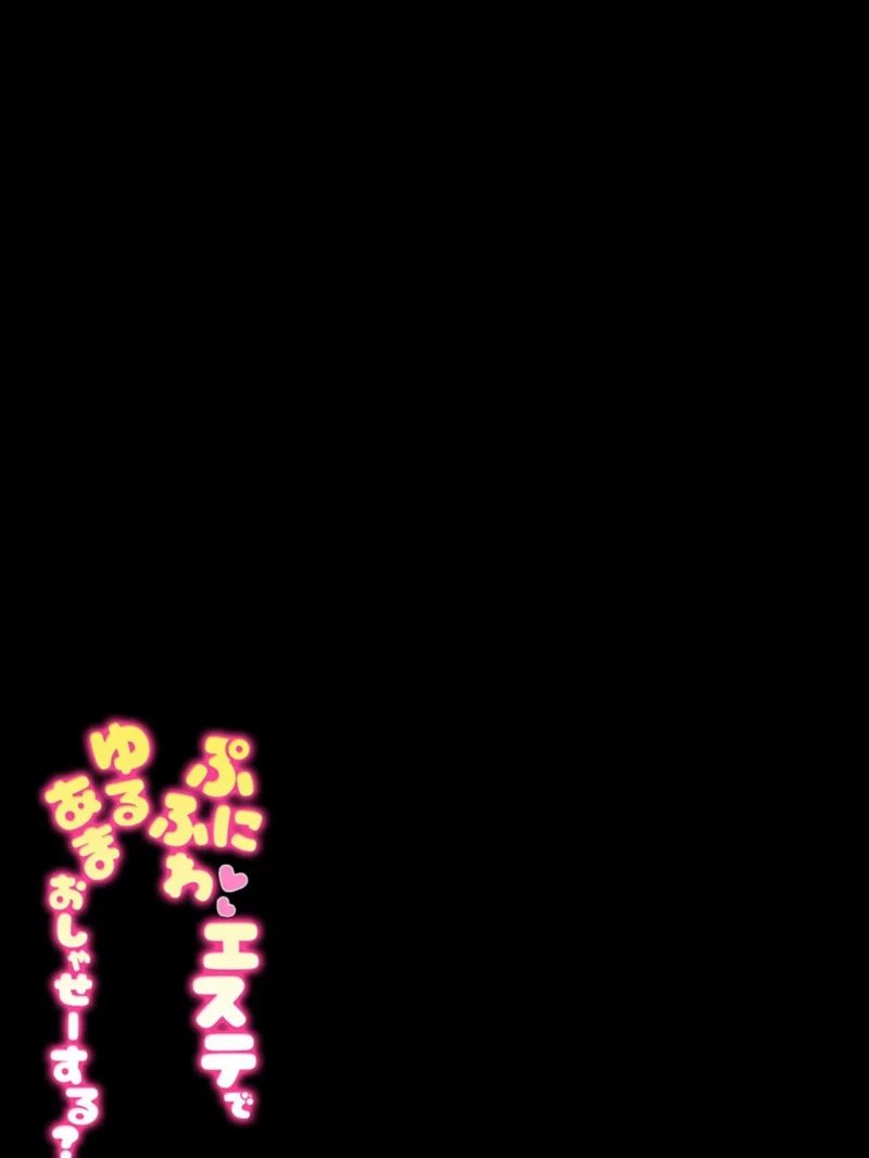 ぷにふわエステでゆるあまおしゃせーする？（1）（いきなりもじお） のサンプル画像2