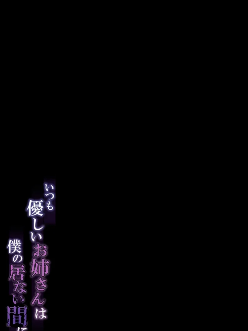 いつも優しいお姉さんは僕の居ない間に（1）（もふれん亭） のサンプル画像2