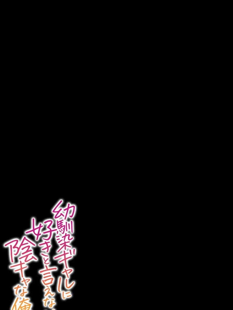 幼馴染ギャルに好きと言えない陰キャな俺（3）（チサキッス） のサンプル画像2