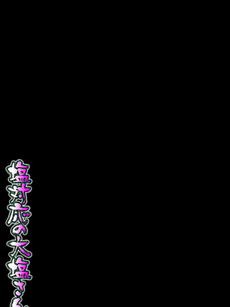 塩対応の大塩さん（2）（あらまあ） のサンプル画像2