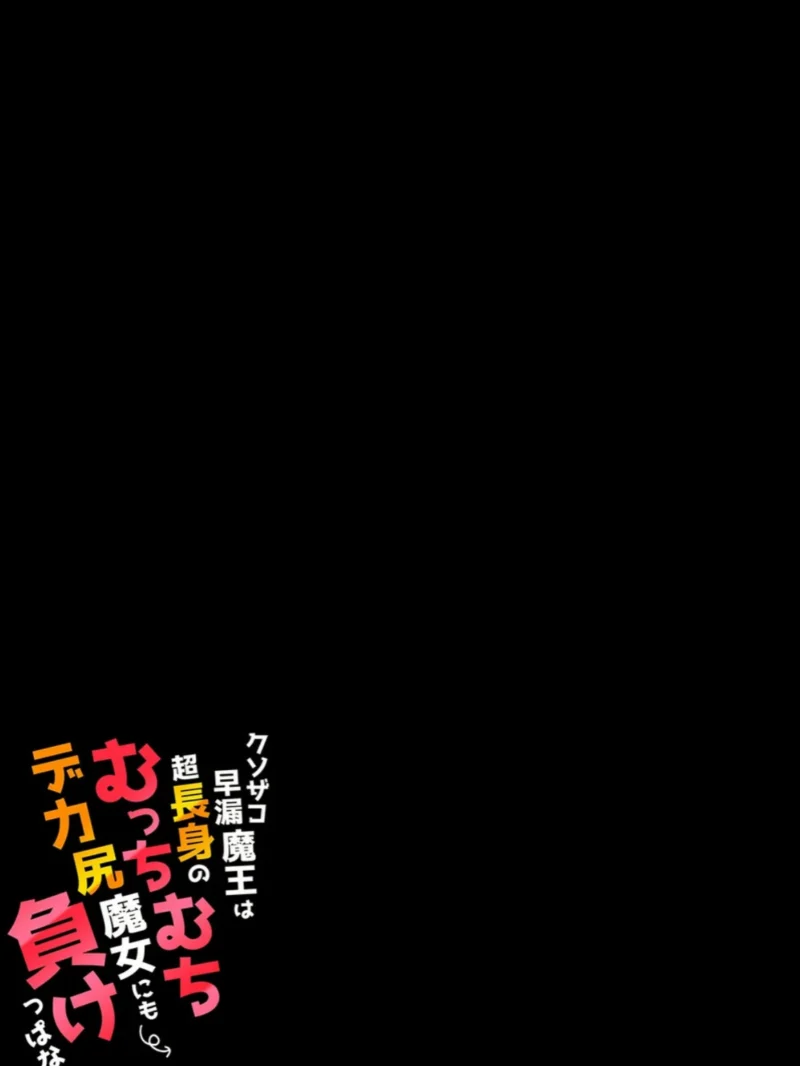 クソザコ早漏魔王は超長身のむっちむちデカ尻魔女にも負けっぱなし（2）（いきなりもじお） のサンプル画像2