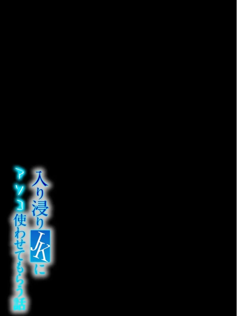 入り浸りJKにアソコ使わせてもらう話（4）（まんの） のサンプル画像2