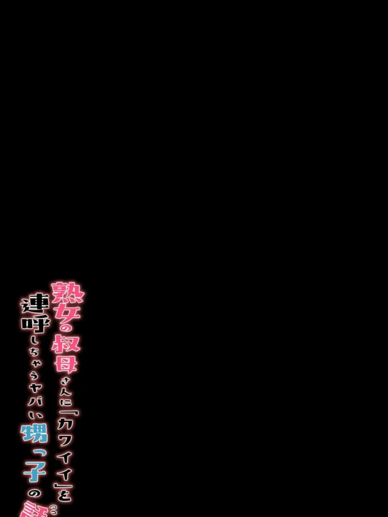 熟女の叔母さんにカワイイを連呼しちゃうヤバい甥っ子の話（8）（藤崎チロ） のサンプル画像2