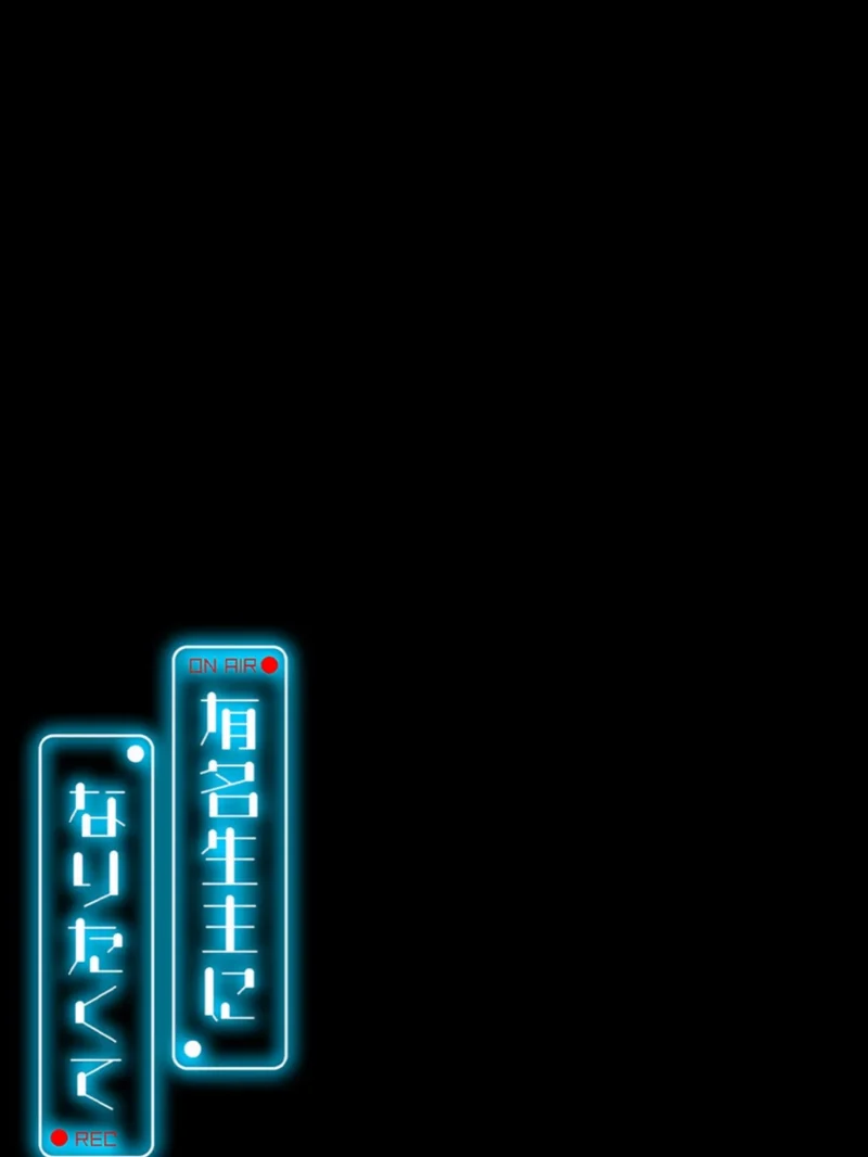 有名生主になりたくて（15）（菖蒲） のサンプル画像2