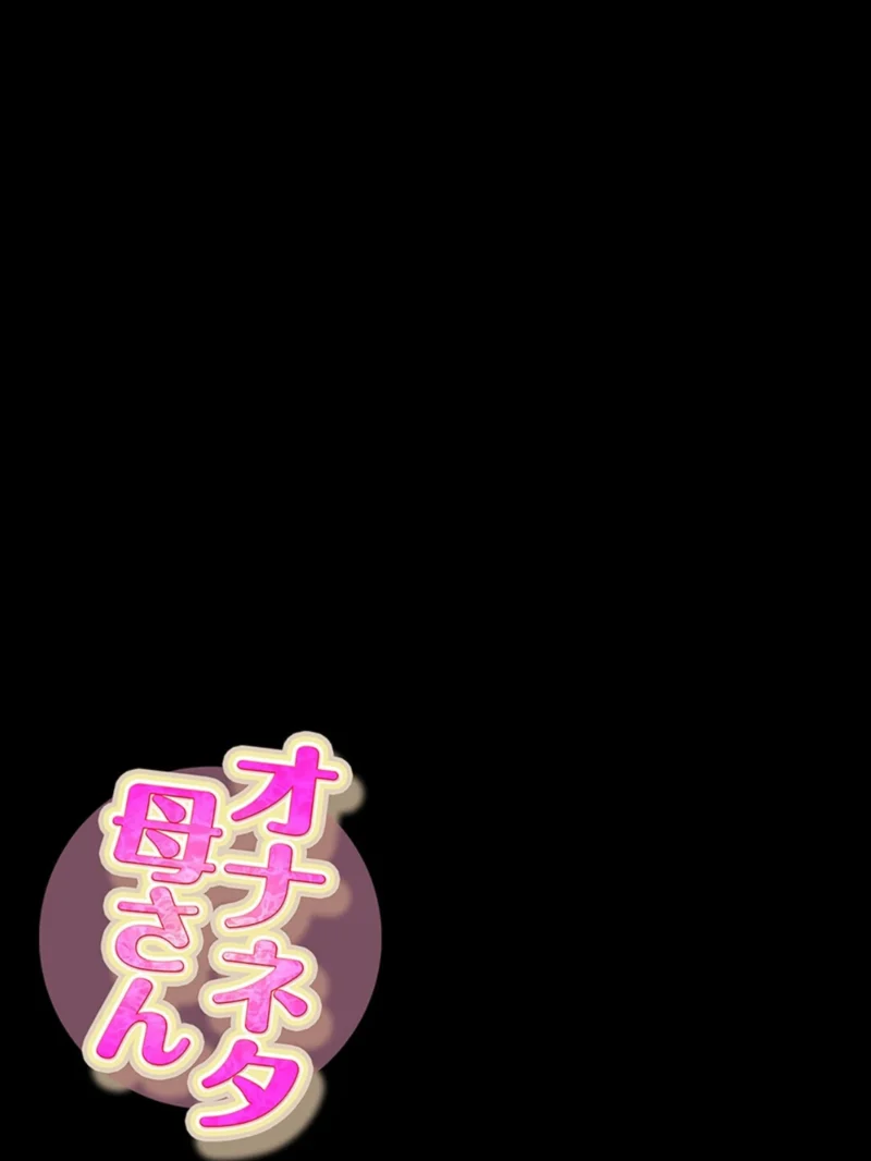 オナネタ母さん（16）（水洗いの会） のサンプル画像2