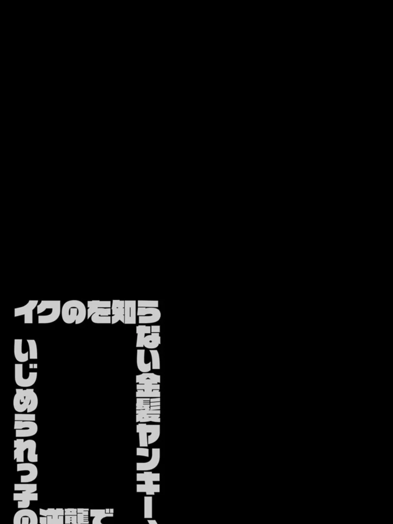イクのを知らない金髪ヤンキー、いじめられっ子の逆襲で（25）（豪放磊落） のサンプル画像2
