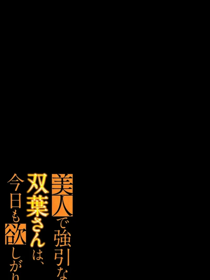美人で強引な双葉さんは、今日も欲しがり。（21）（広川） のサンプル画像2