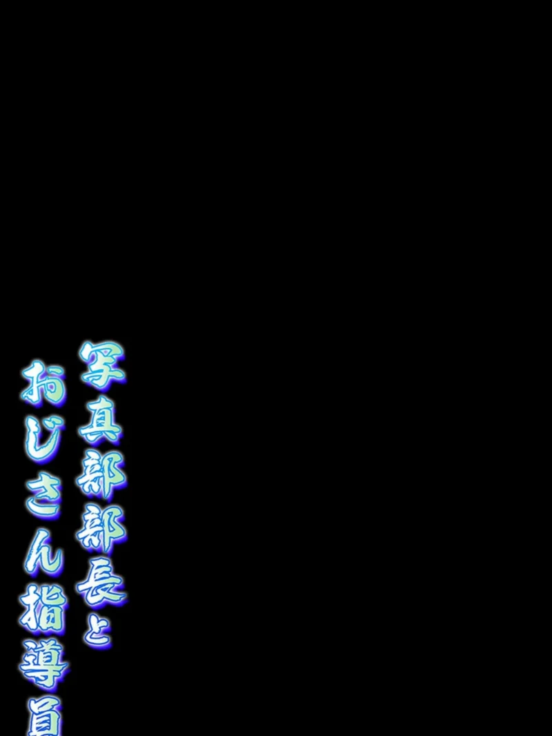 写真部部長とおじさん指導員（9）（みづさね） のサンプル画像2