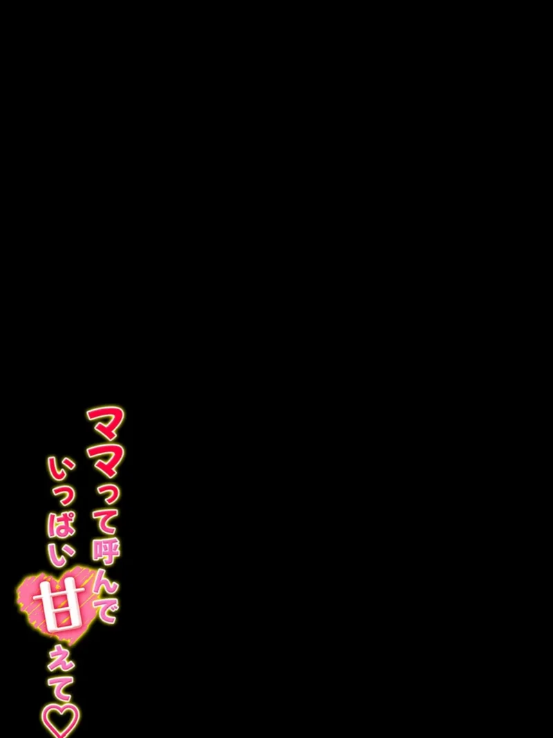 ママって呼んで いっぱい甘えて（12）（よしよし屋） のサンプル画像2