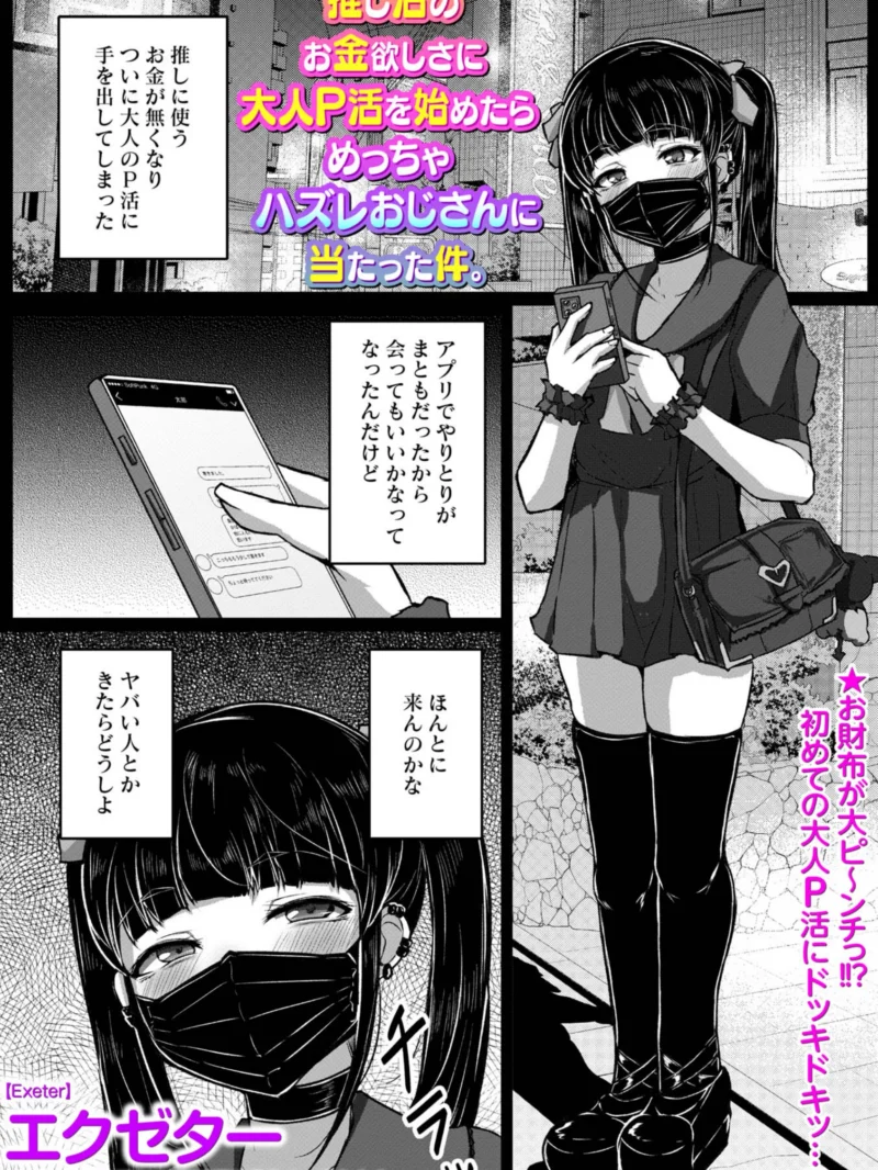 推し活のお金欲しさに大人P活を始めたらめっちゃハズレおじさんに当たった件。（エクゼター） のサンプル画像2