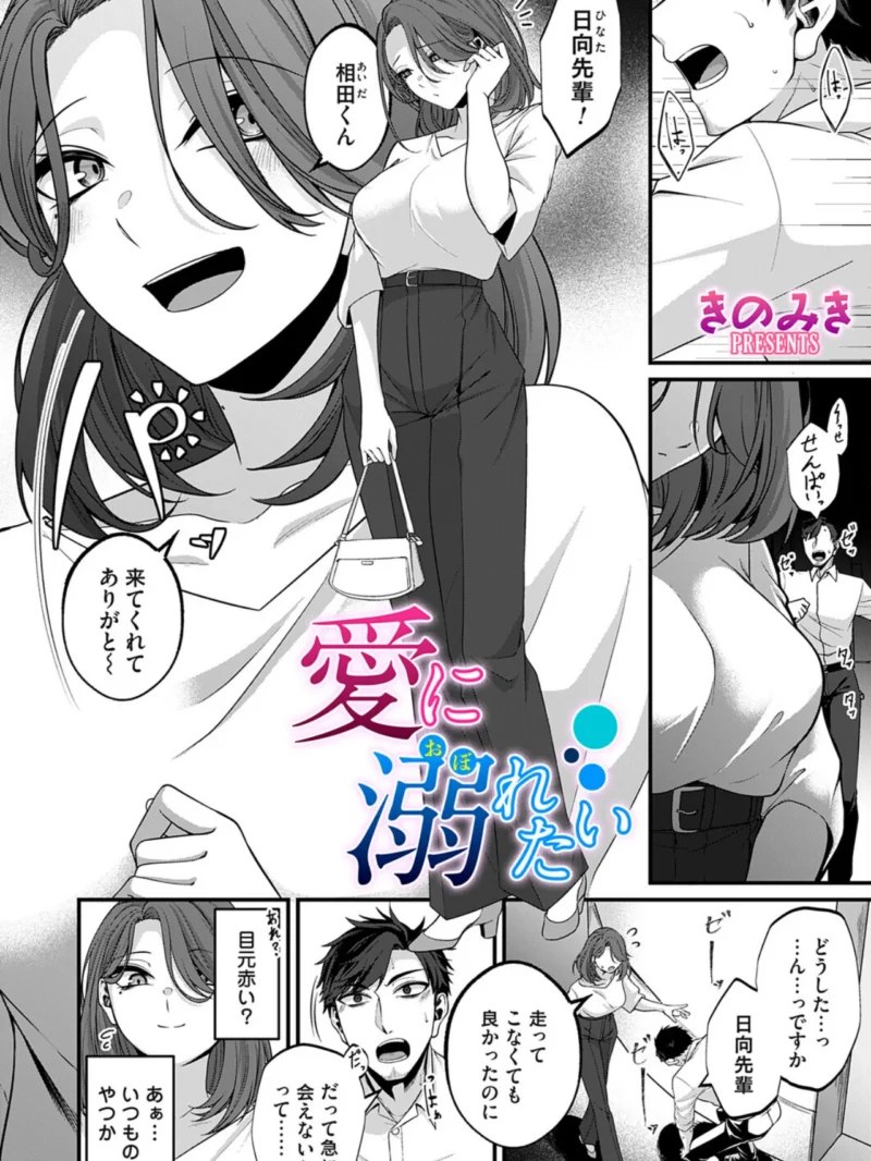 愛に溺れたい（きのみき） のサンプル画像3