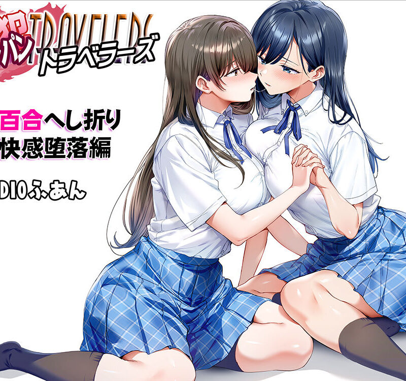 飯犯トラベラーズ 京都百合へし折り輪●快楽堕落編（STUDIOふあん） のサンプル画像9