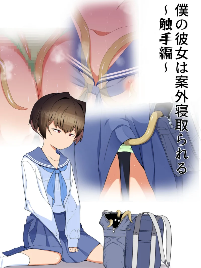 目つきが悪くて、態度がキツくて、チビで●●な僕の彼女は案外寝取られる。〜触手編〜 モザイク版（タムヒ） のサンプル画像2