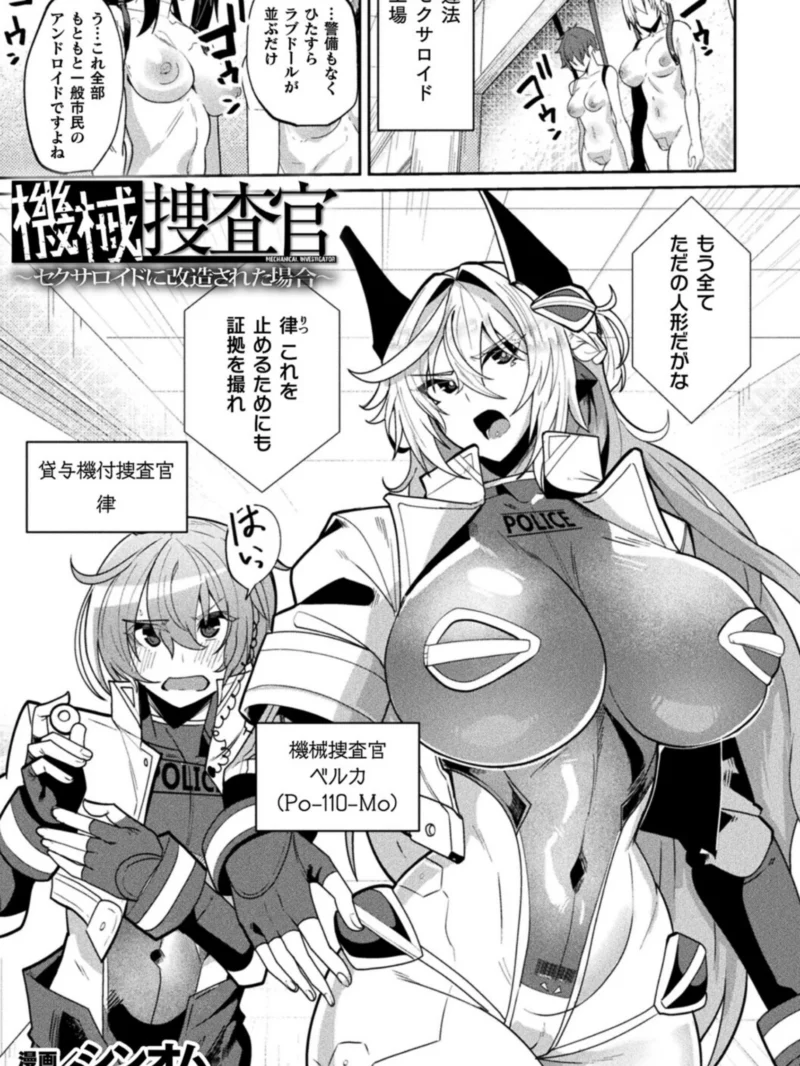 機械捜査官〜セクサロイドに改造された場合〜【単話】（シンオム） のサンプル画像2