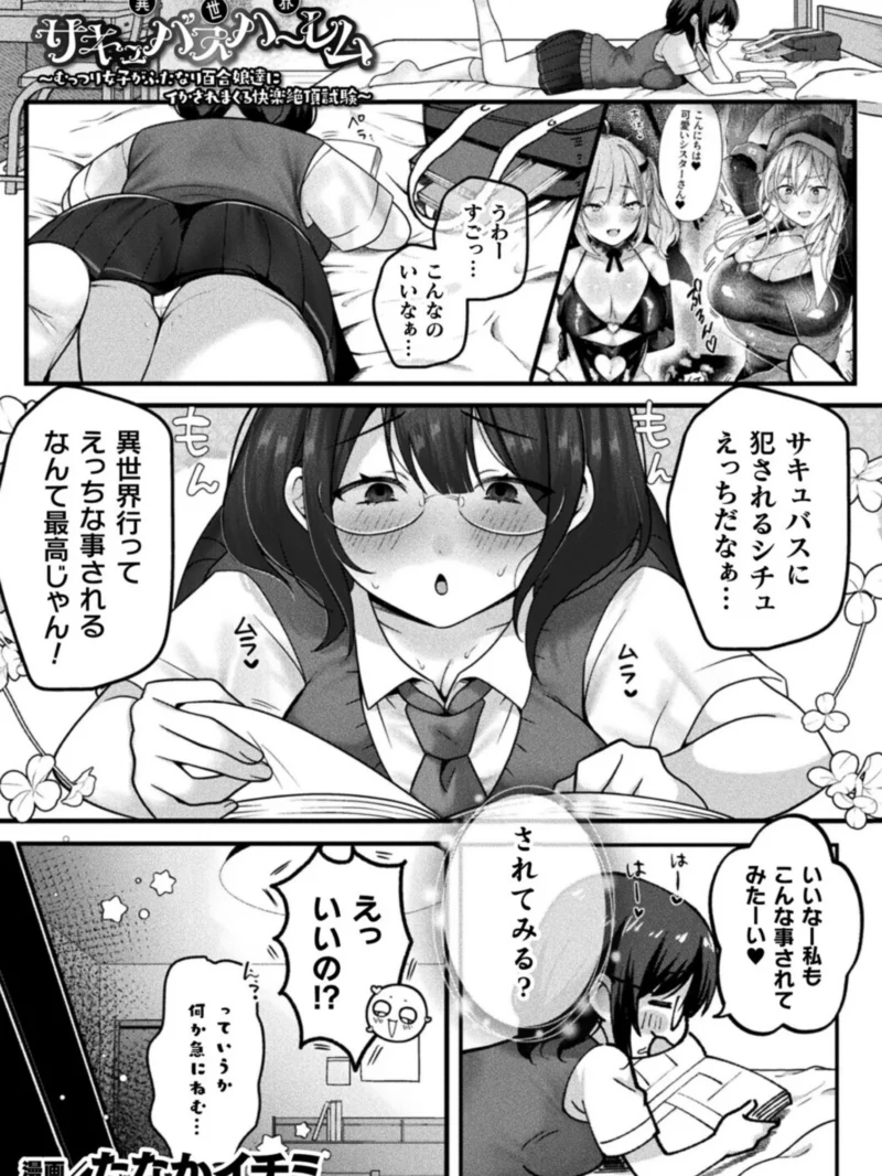 異世界サキュバスハーレム〜むっつり女子がふたなり百合娘達にイかされまくる快楽絶頂試験〜【単話】（たなかイチミ） のサンプル画像2