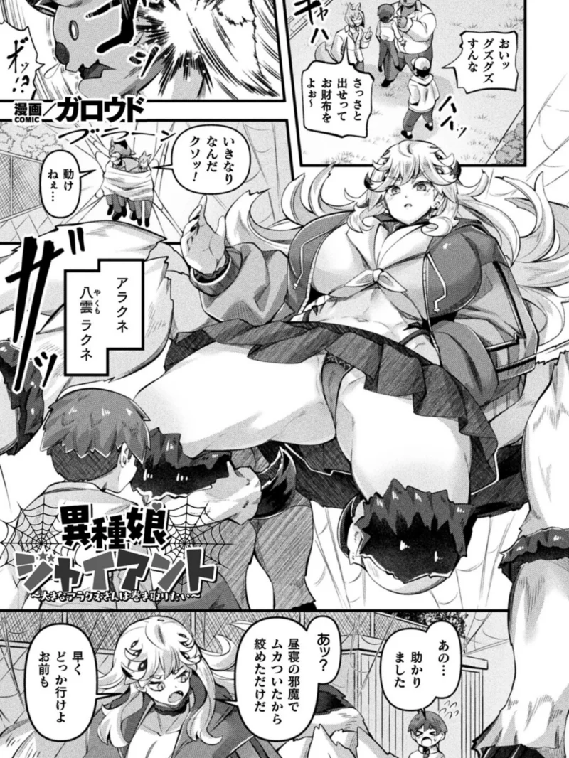 異種娘・ジャイアント〜大きなアラクネさんは巻き取りたい〜【単話】（ガロウド） のサンプル画像2