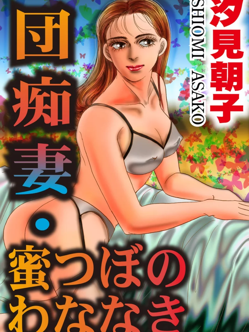 団痴妻【豪華版】1（汐見朝子） のサンプル画像2