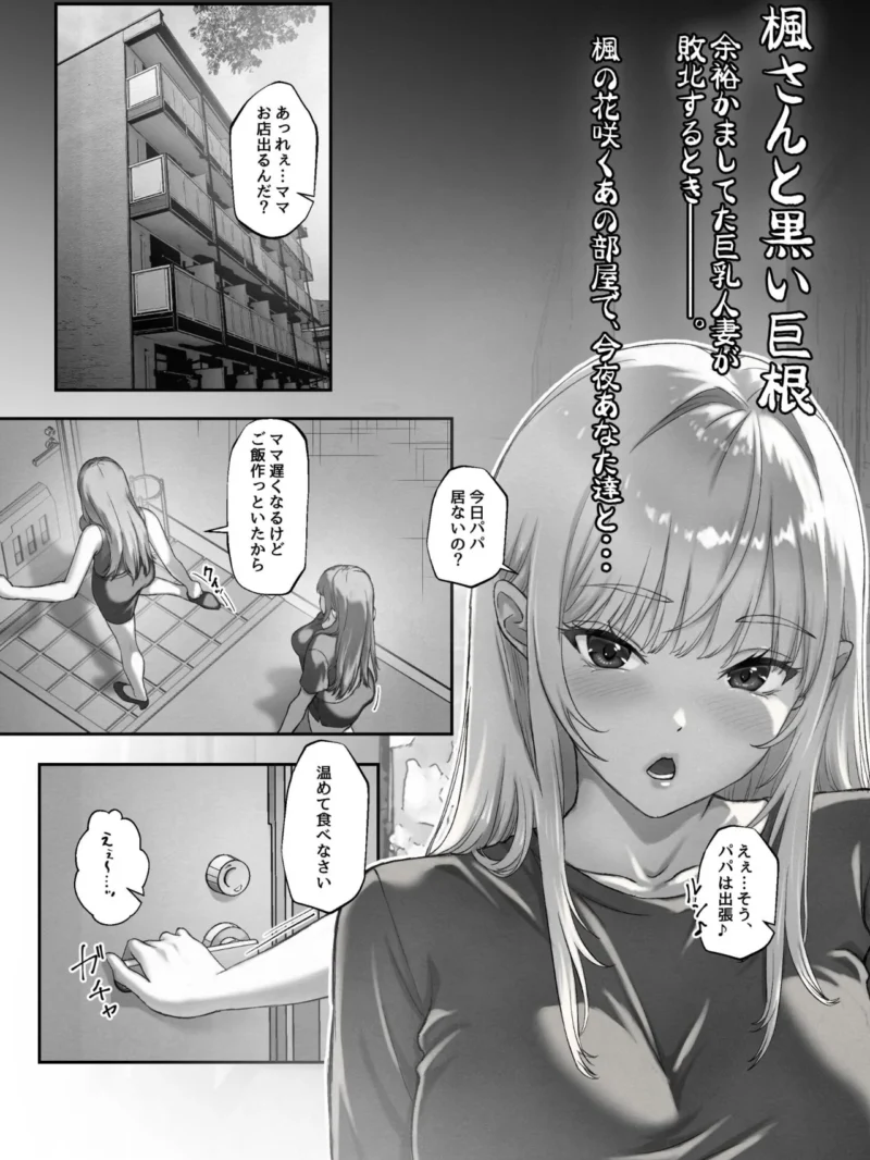 楓さんと黒い巨根 余裕かましてた巨乳人妻が敗北するとき。（黄桜NоN） のサンプル画像3