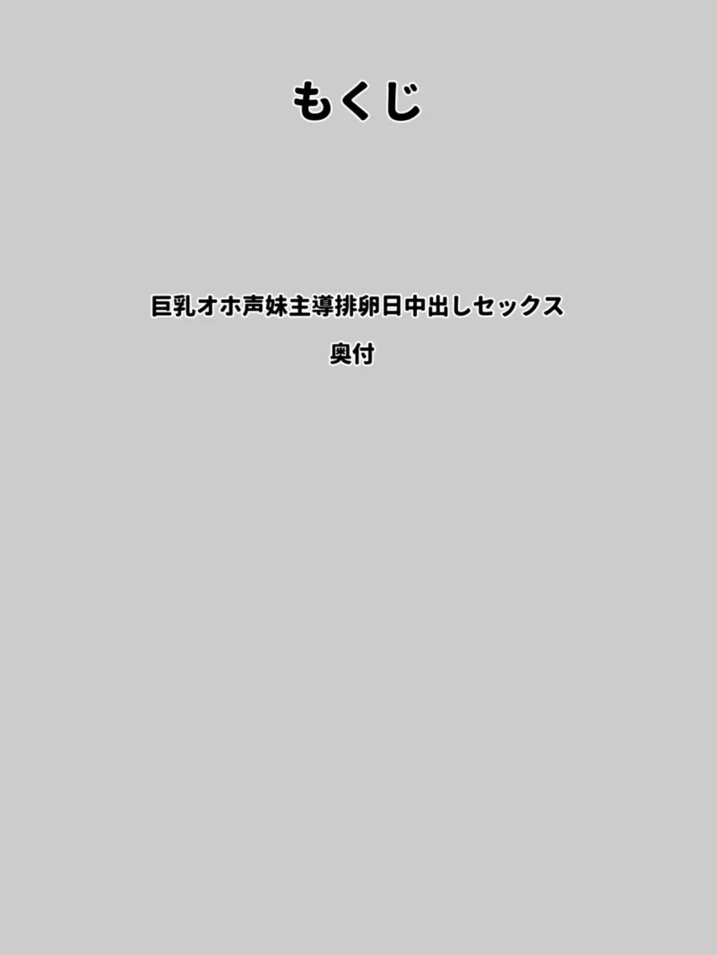 巨乳オホ声妹主導排卵日中出しセックス（どざむら） のサンプル画像2