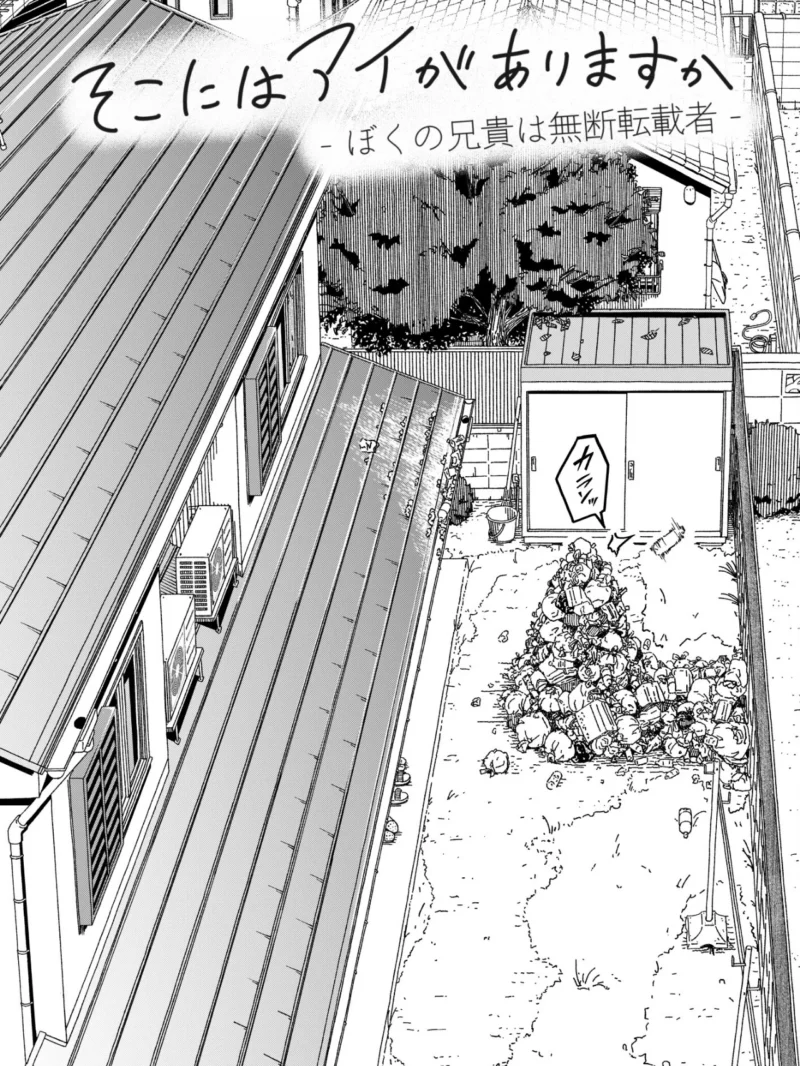 そこにはアイがありますか-ぼくの兄貴は無断転載者-【棒消し修正版】（まる巳亭） のサンプル画像3