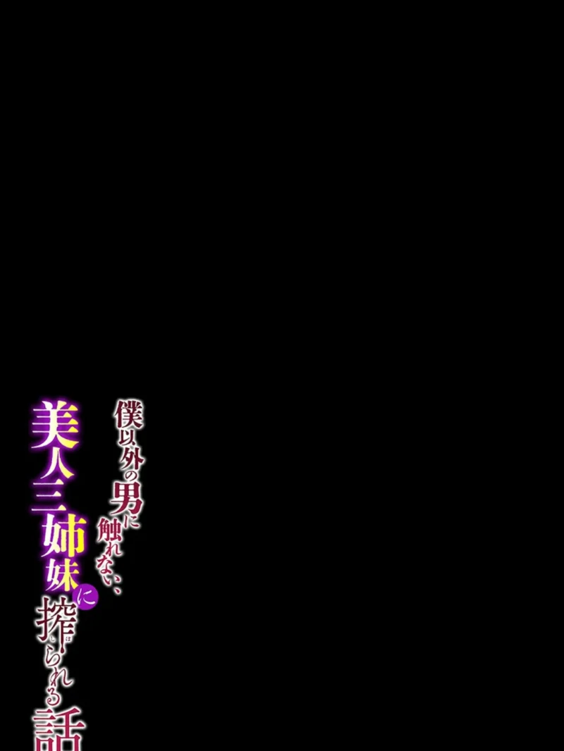 僕以外の男に触れない、美人三姉妹に搾られる話（12）（赤月みゅうと） のサンプル画像2