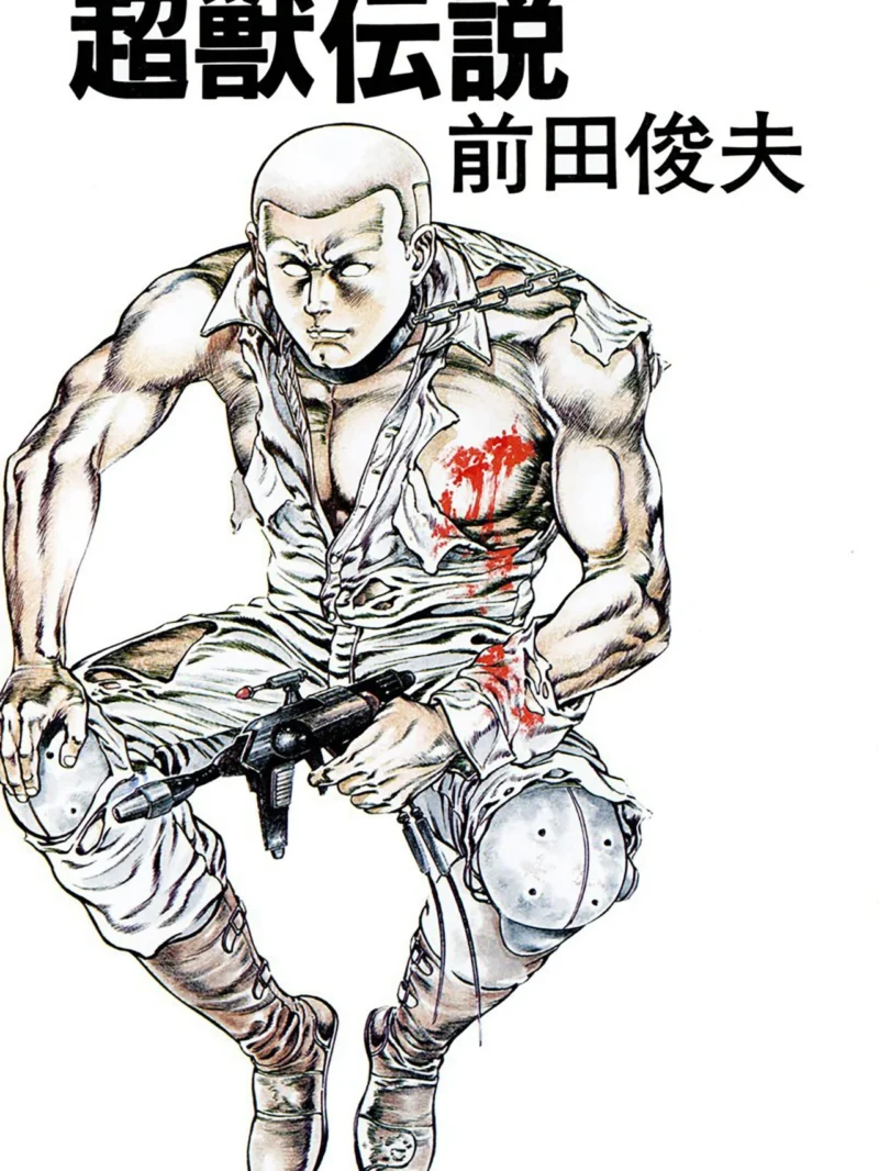 超獣伝説（前田俊夫） のサンプル画像2