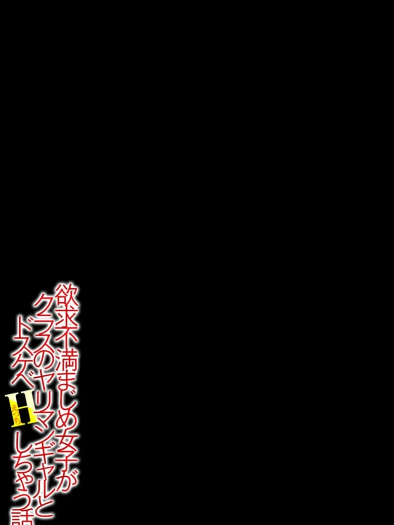 欲求不満まじめ女子がクラスのヤリマンギャルとドスケベHしちゃう話。（1）（ぱんだこりゃ） のサンプル画像2