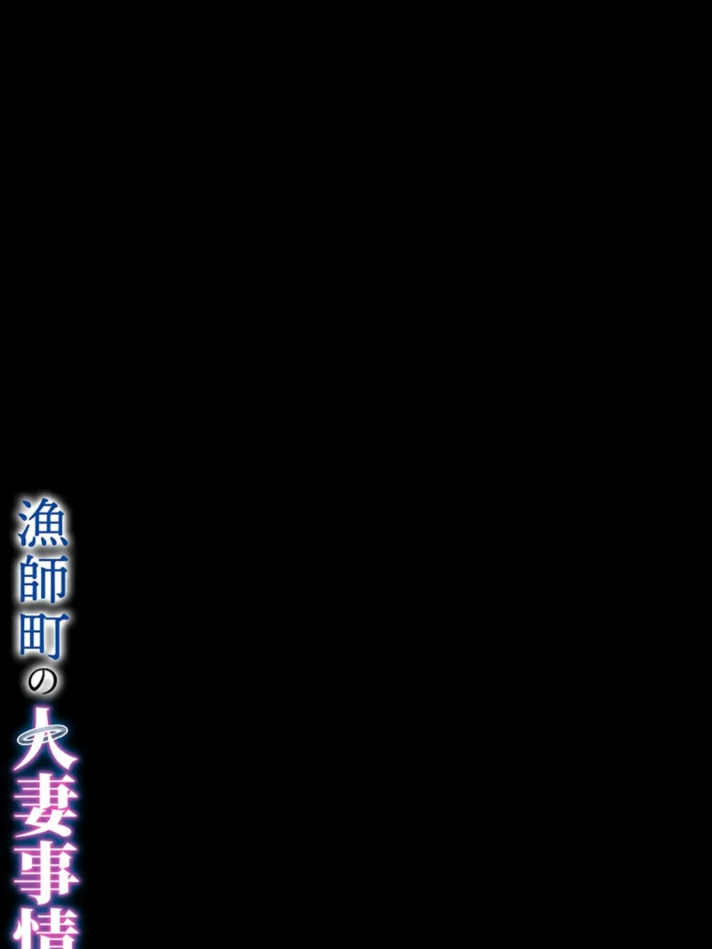 漁師町の人妻事情（1）（年上おねーさん天国） のサンプル画像2