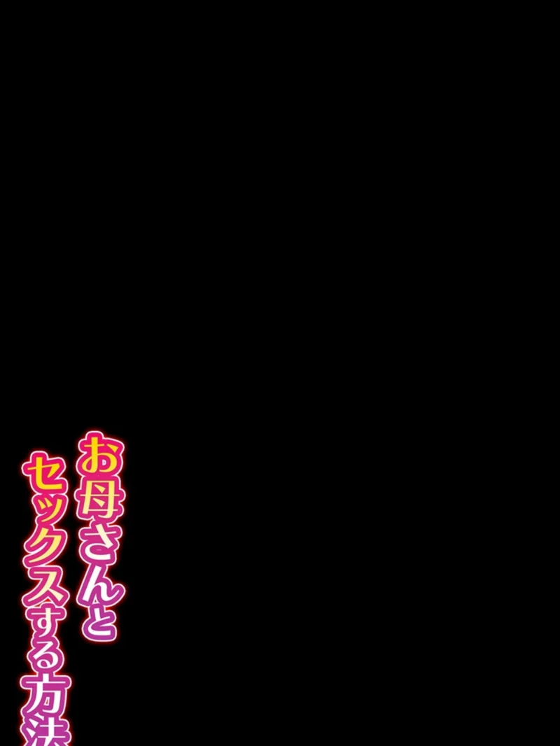 お母さんとセックスする方法（4）（ほよよ） のサンプル画像2