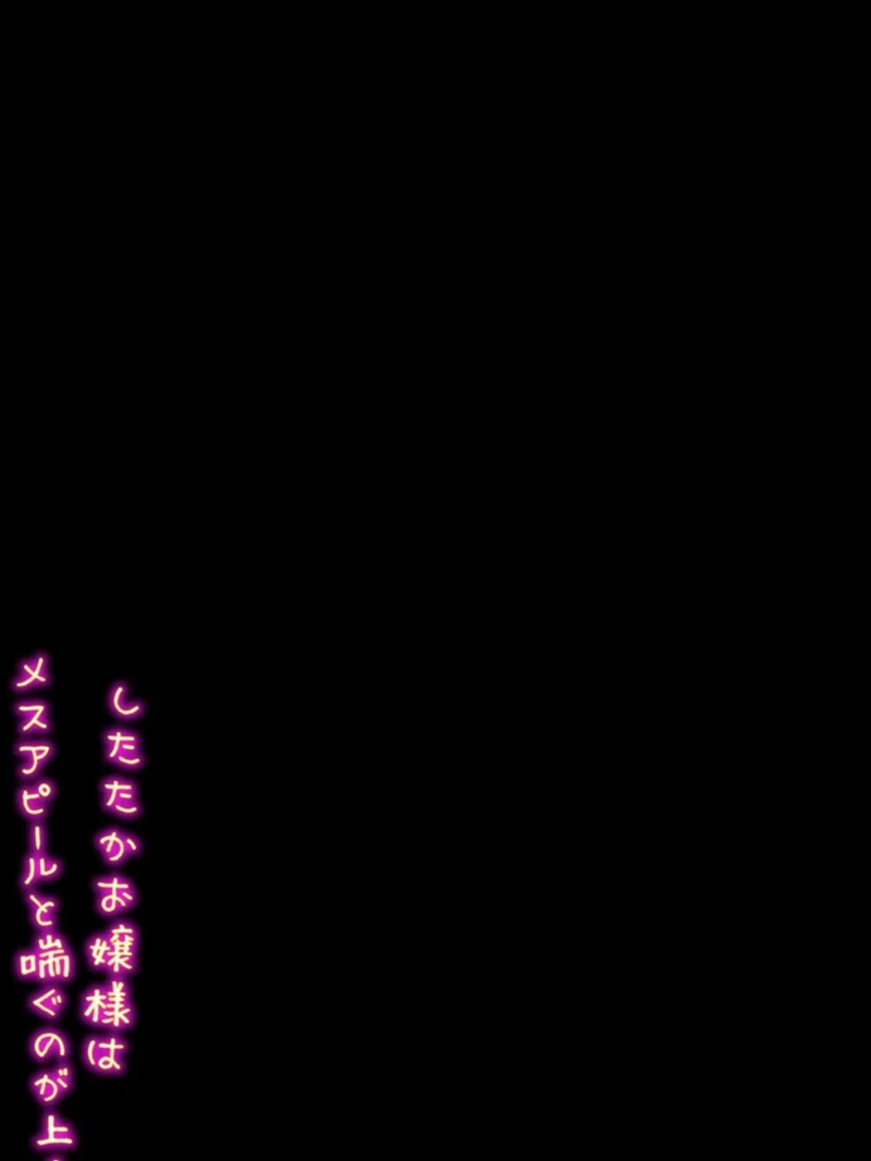 したたかお嬢様はメスアピールと喘ぐのが上手（4）（九月ナガツ） のサンプル画像2