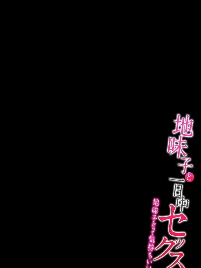地味子と一日中セックス-地味子だって気持ちいい-（13）（夏木きよひと） のサンプル画像2