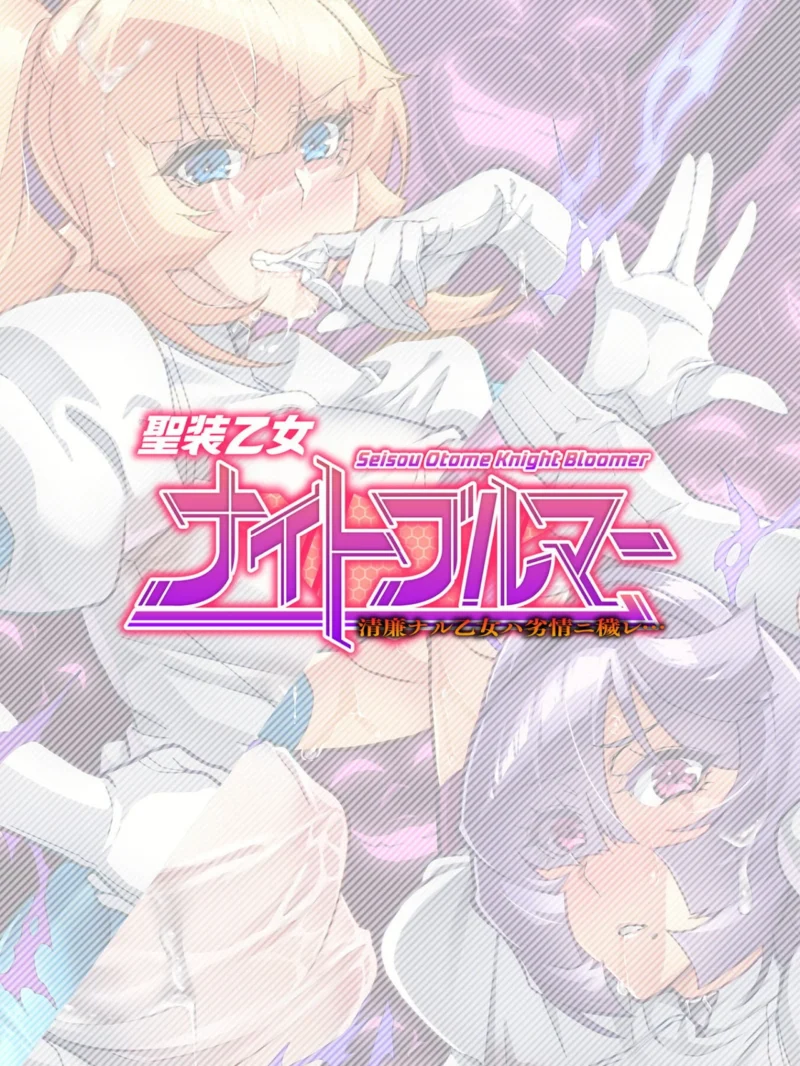 聖装乙女ナイトブルマー 清廉ナル乙女ハ劣情ニ穢レ… Phase3（波止場茜） のサンプル画像2
