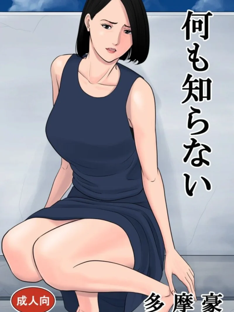何も知らない（多摩豪） のサンプル画像2