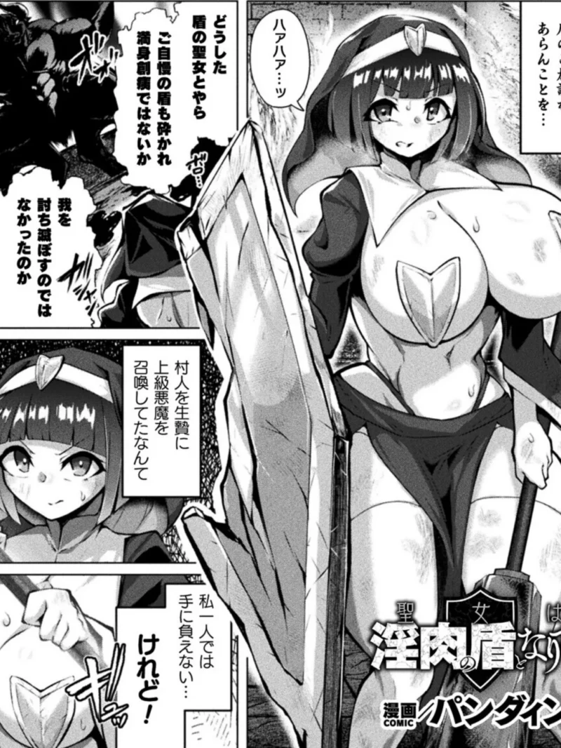 聖女は淫肉の盾となりて【単話】（パンダィン） のサンプル画像2