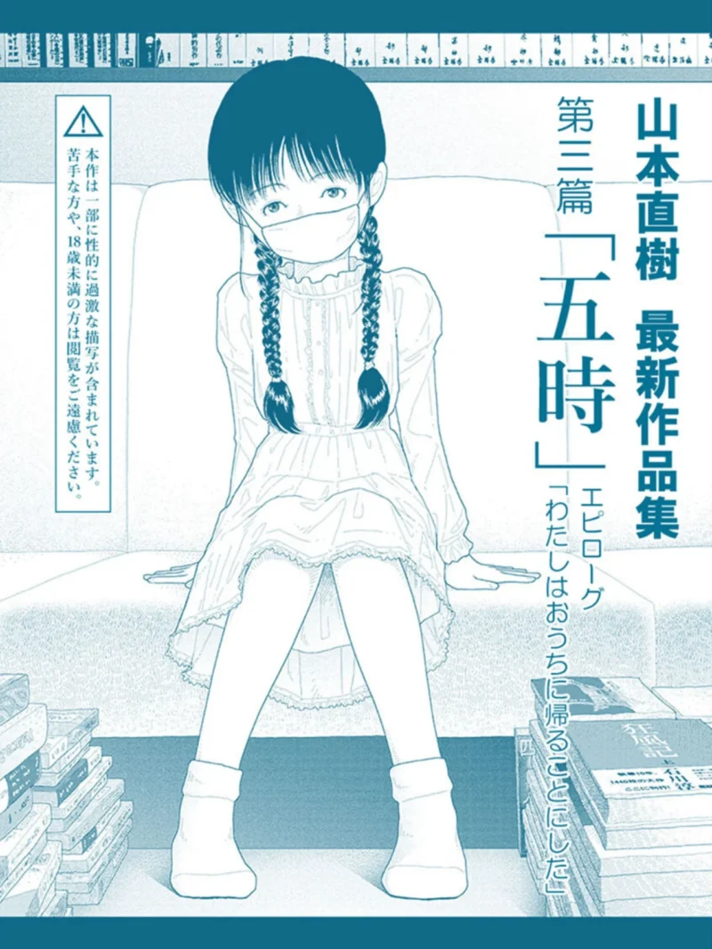 山本直樹最新作品集 第三篇「五時」エピローグ「わたしはおうちに帰ることにした」（山本直樹） のサンプル画像2