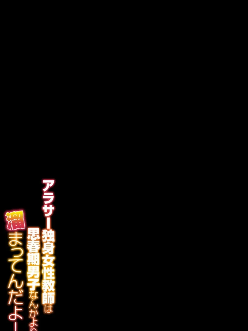アラサー独身女性教師は思春期男子なんかより溜まってんだよ！（2）（しっとりボウズ） のサンプル画像2