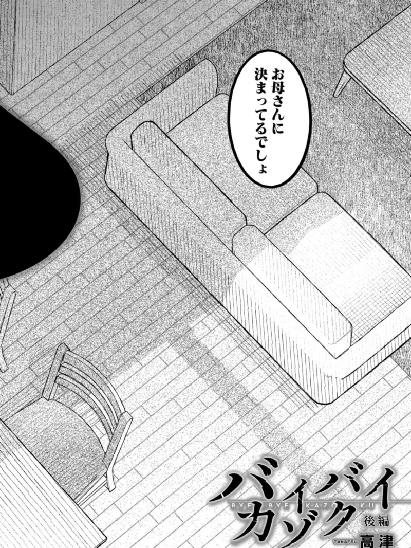 バイバイカゾク 後編（高津） のサンプル画像5