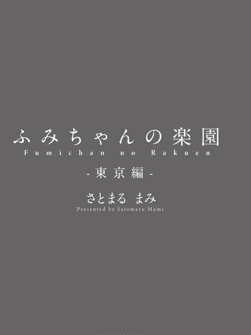 ふみちゃんの楽園【コミックス版】-東京編-《R18版》（さとまるまみ） のサンプル画像2
